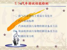 5.5  汽車排放性能檢測