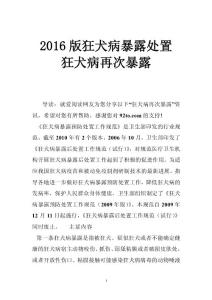 2016版狂犬病暴露处置 狂犬病再次暴露