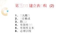 access2010第三讲建立表结构2讲解