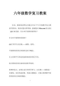 六年级数学复习教案