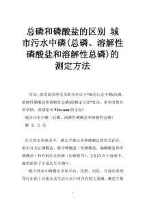 总磷和磷酸盐的区别 城市污水中磷(总磷、溶解性磷酸盐和溶解性总磷)的测定方法