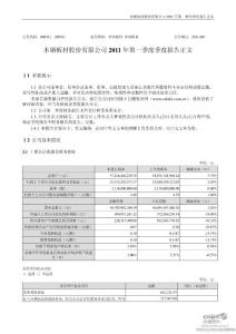 本钢板材：2011年第一季度报告正文