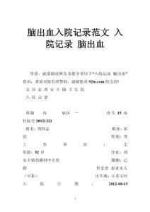脑出血入院记录范文 入院记录 脑出血
