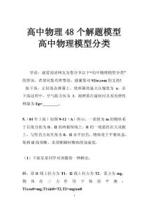 高中物理48个解题模型 高中物理模型分类