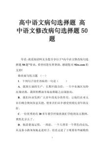 高中语文病句选择题 高中语文修改病句选择题50题