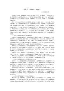 新起點(diǎn) 新挑戰(zhàn) 新奮斗（教師培訓(xùn)心得）