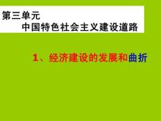 历史必修二课件：11历史必修二课件+经济建设的发展和曲折[人教课标]