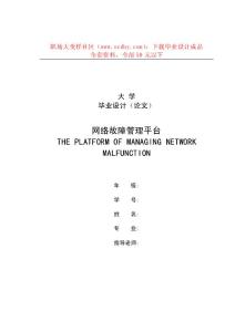 基于JSP網(wǎng)絡(luò)故障管理平臺(tái)畢業(yè)論文