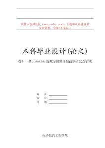 基于matlab的數(shù)字圖像分割技術(shù)研究及實(shí)現(xiàn)論文