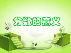分数的意义  新人教版  课件