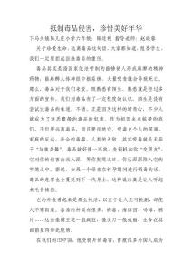 抵制毒品侵害，珍惜美好年華