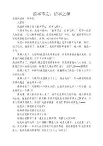 《前事不忘后事之师》演讲稿.doc1