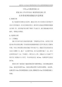 河南島式火車站出站口配套軌道交通工程安全事故預(yù)防措施及應(yīng)急預(yù)案(三寶四口)