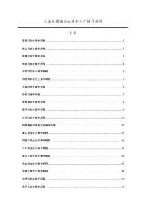 四川鐵路客運專線車站安全生產(chǎn)操作規(guī)程