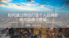 如何通过微信打造个人品牌影响力及微信营销