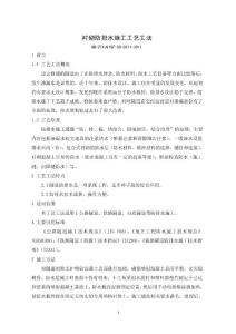 隧道襯砌防排水施工工藝工法(施工縫防水,附示意圖)