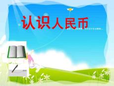 認識人民幣