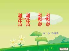 許瑞花一年級人教版數(shù)學(xué)上期《擺一擺、想一想》PPT課件