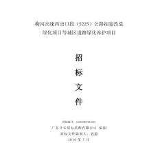 廣東高速公路綠化養(yǎng)護(hù)招標(biāo)文件