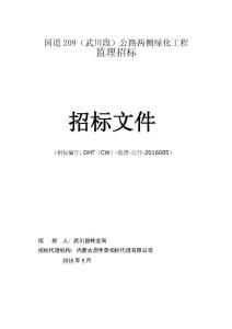 公路兩側(cè)綠化工程監(jiān)理招標(biāo)文件