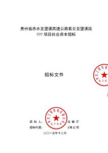 貴州高速公路PPP項目招標(biāo)文件