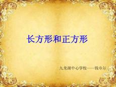 長方形和正方形