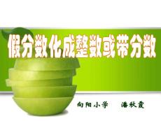 真分数和假分数 例3 例4 新人教版
