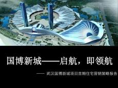 湖北超大城市綜合體首期住宅營銷策略報告