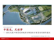 重慶體育運動城項目概念性方案策劃及操作建議
