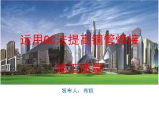 运用QC法提高铜管焊接施工质量
