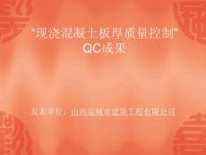 山西经适房QC成果现浇混凝土板厚质量控制