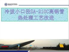 冷拔小口徑SA-210C高鍋管熱處理工藝改進QC成果