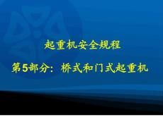 橋式和門式起重機(jī)安全規(guī)程講義講稿