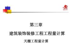 第三章建筑装饰装修工程量计算讲义