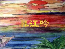 新(暮江吟)》ppt課件(1)