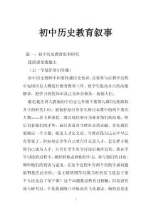 初中历史教育叙事