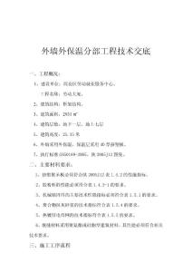 外墻外保溫分部工程技術交底