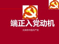 党课端正入党动机学习课件