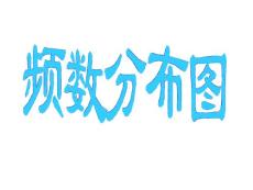 ★京教版八下18.3《频数分布表与频数分布图》ppt课件