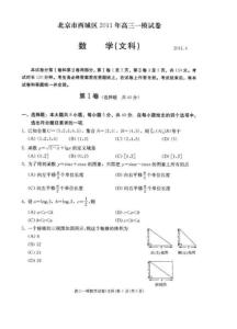 北京市西城区2011年高三一模试卷 文数@文科综合