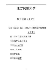 每天500立方米医院污水处理的工艺设计-化学以化学工程专业毕业论文