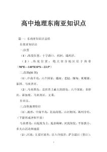 高中地理东南亚知识点