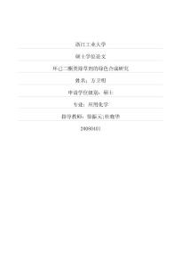 環(huán)己二酮類除草劑的綠色合成研究