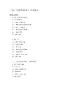 中藥、天然藥物綜述資料（藥學研究）