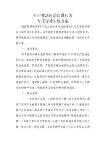 打击非法违法建设行为实施方案