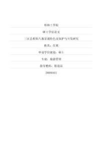 三江縣程陽八寨景觀特色及保護(hù)與開發(fā)研究