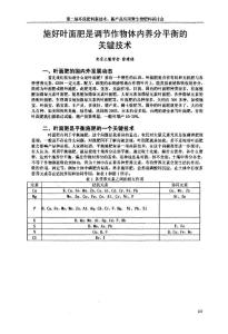 施好叶面肥是调节作物体内养分平衡的关键技术