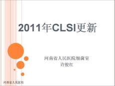 2011年clsi更新中文版