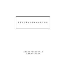 集中保管有价证券瑕疵问题之探讨