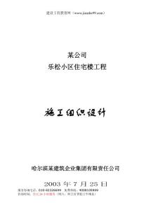 樂松小區(qū)住宅樓工程